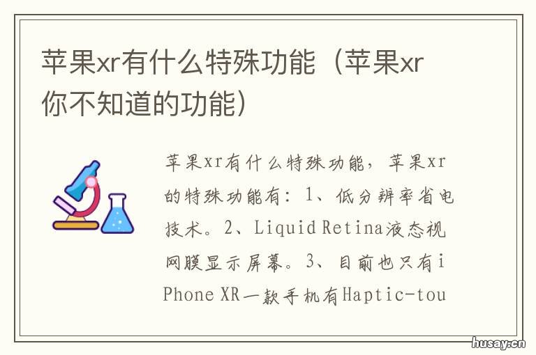 苹果xr有什么特殊功能 苹果xr特殊功能使用方法