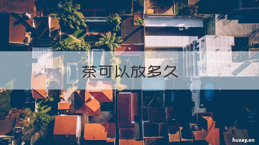 茶可以放多久 果茶可以放多久