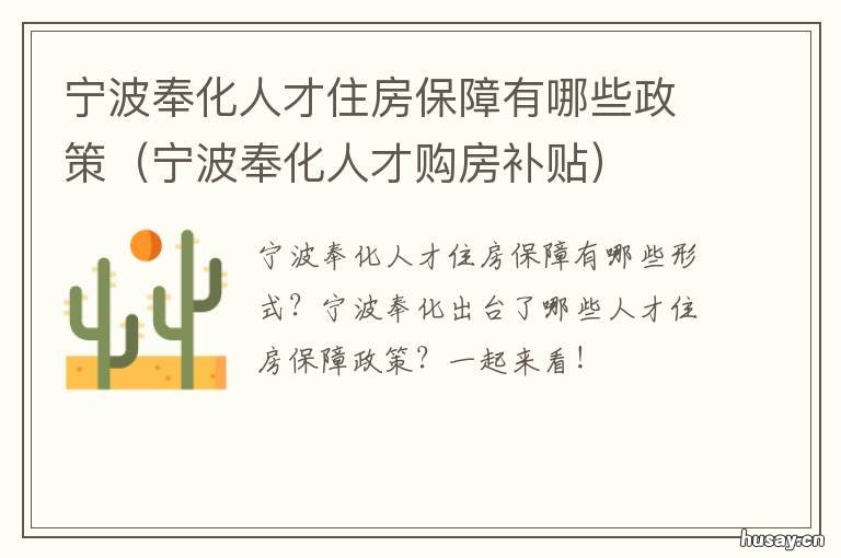 宁波奉化人才住房保障有哪些政策 宁波奉化人才购房补贴