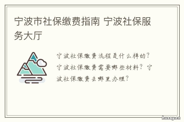 宁波市社保缴费指南 宁波市最新社保缴费基数
