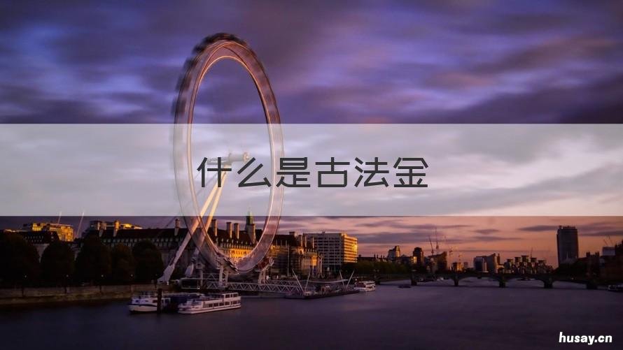 什么是古法金 什么是古法金是黄金吗