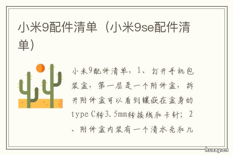 小米9配件清单 小米9se配件清单