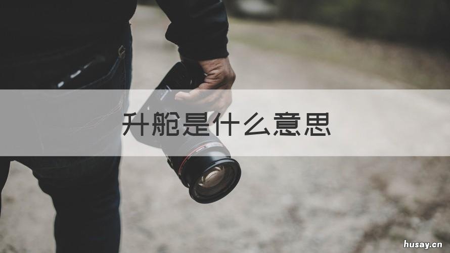 升舱是什么意思 目的地升舱是什么意思