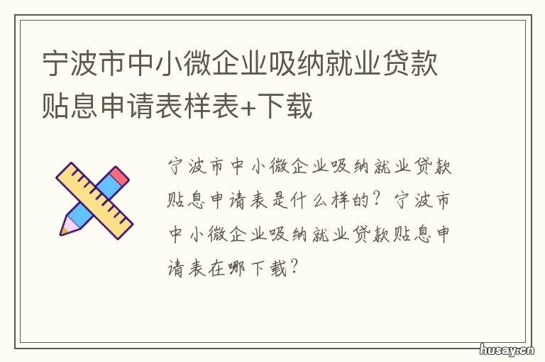 宁波市中小微企业吸纳就业贷款贴息申请表样表+下载 宁波中小企业融资
