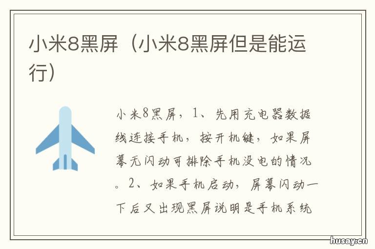 小米8黑屏 小米8黑屏开不了机