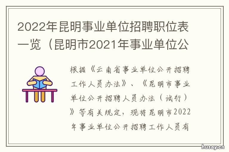 2022年昆明事业单位招聘职位表一览 2022年昆明事业单位招聘面试时间