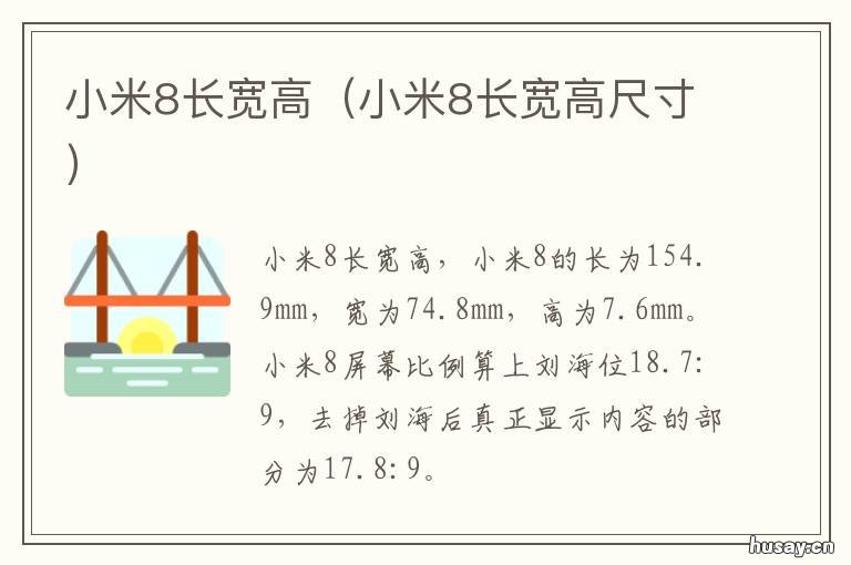 小米8长宽高 小米8 长宽