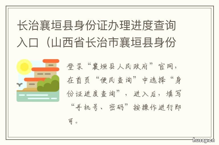 长治襄垣县身份证办理进度查询入口 襄垣身份证号码