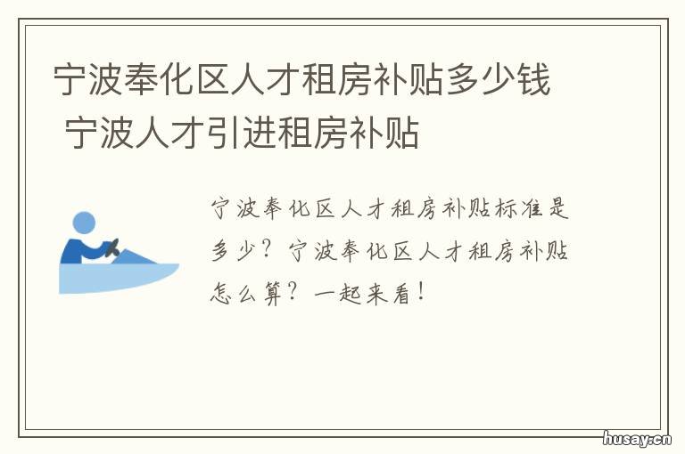 宁波奉化区人才租房补贴多少钱 宁波海曙区人才租房补贴