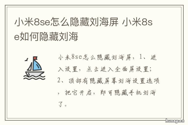 小米8se怎么隐藏刘海屏 小米8se怎么隐藏刘海屏幕