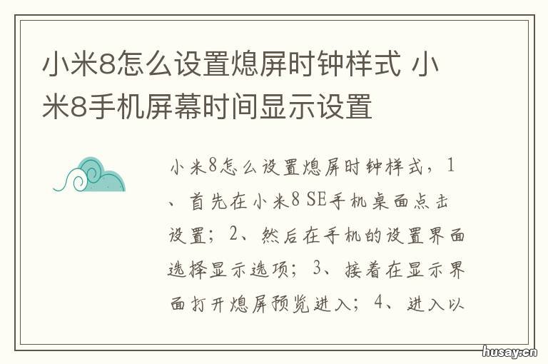 小米8怎么设置熄屏时钟样式 小米8手机屏幕时间显示设置