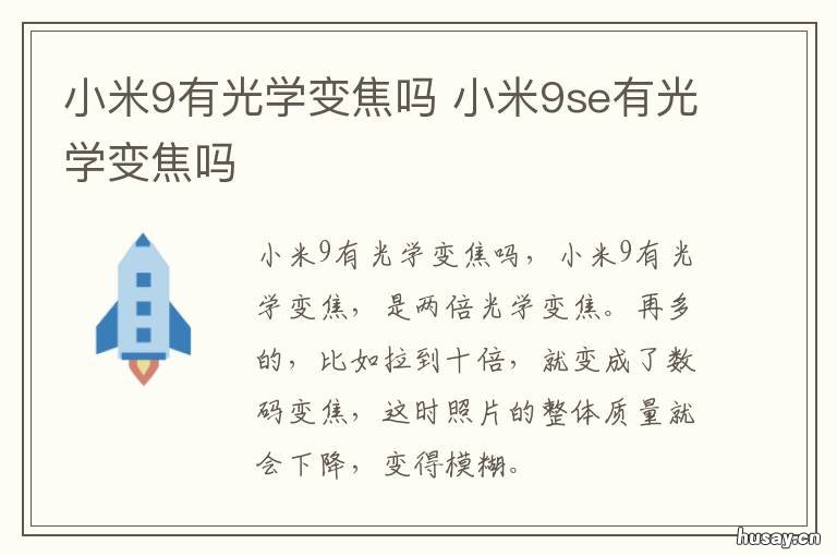 小米9有光学变焦吗 小米九几倍光学变焦