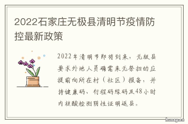 2022石家庄无极县清明节疫情防控最新政策 河北省石家庄无极县