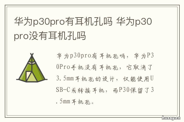 华为p30pro有耳机孔吗 华为p30pro耳机孔在哪里?