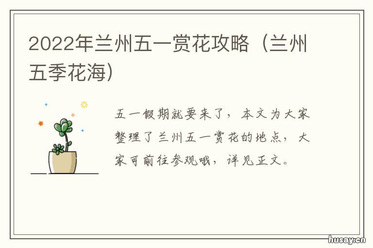 2022年兰州五一赏花攻略 桃花节兰州2021门票