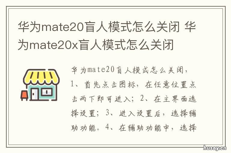 华为mate20盲人模式怎么关闭