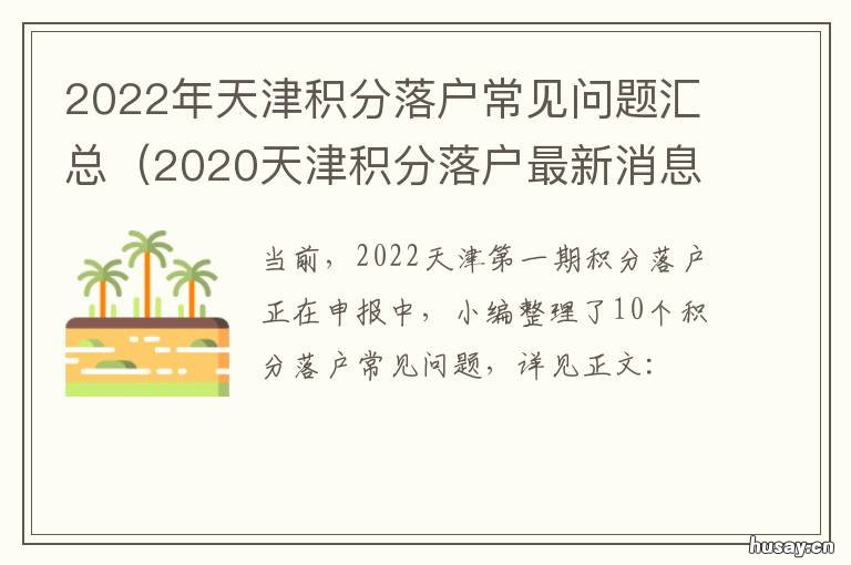 2022年天津积分落户常见问题汇总 天津积分落户条件2021年新规