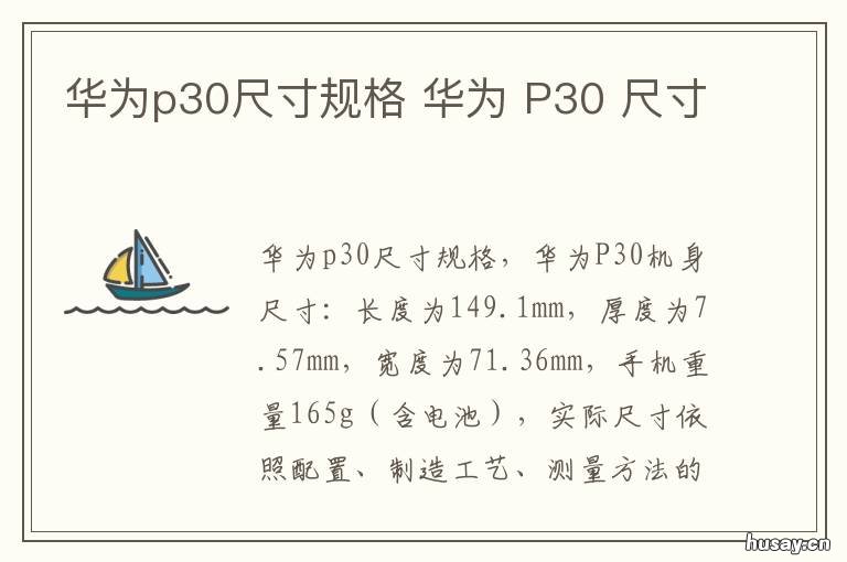 华为p30尺寸规格 华为P30尺寸是多少