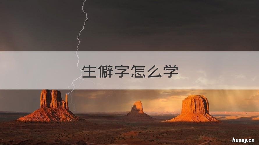 生僻字怎么学 怎样学生僻字