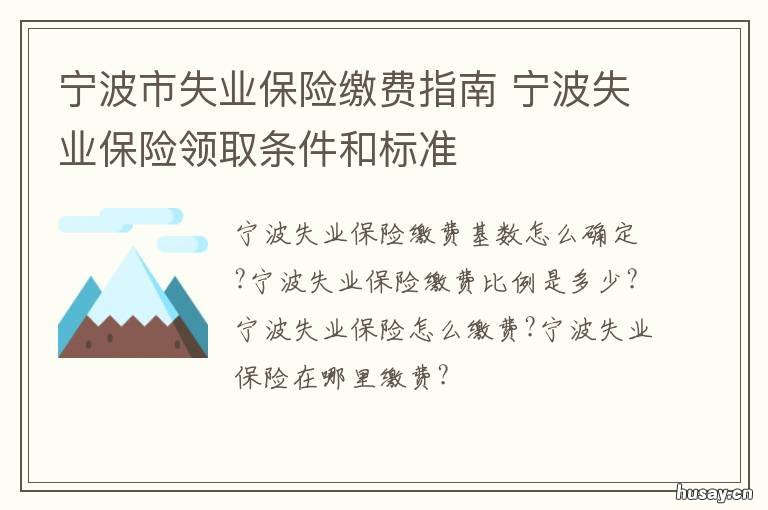 宁波市失业保险缴费指南 宁波市失业保险怎么领取