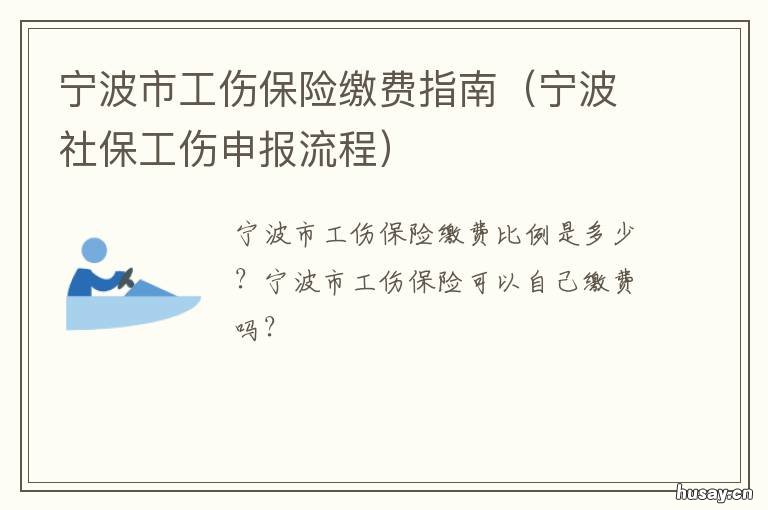 宁波市工伤保险缴费指南 宁波工伤结算中心