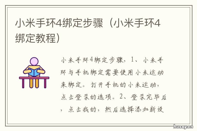 小米手环4绑定步骤 小米手环四怎样绑定
