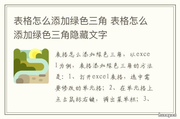 表格怎么添加绿色三角 表格怎么添加绿色三角快捷键