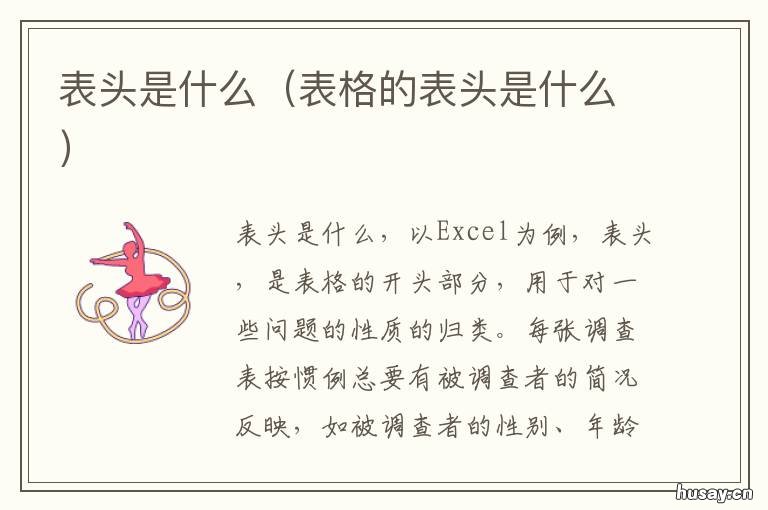 表头是什么 数据库表头是什么