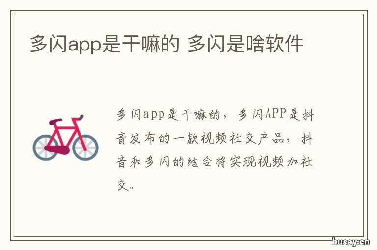 多闪app是干嘛的 怎么打开多闪App