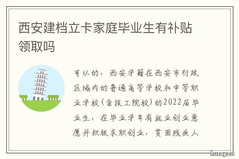 西安建档立卡家庭毕业生有补贴领取吗 建档立卡毕业生怎么找工作