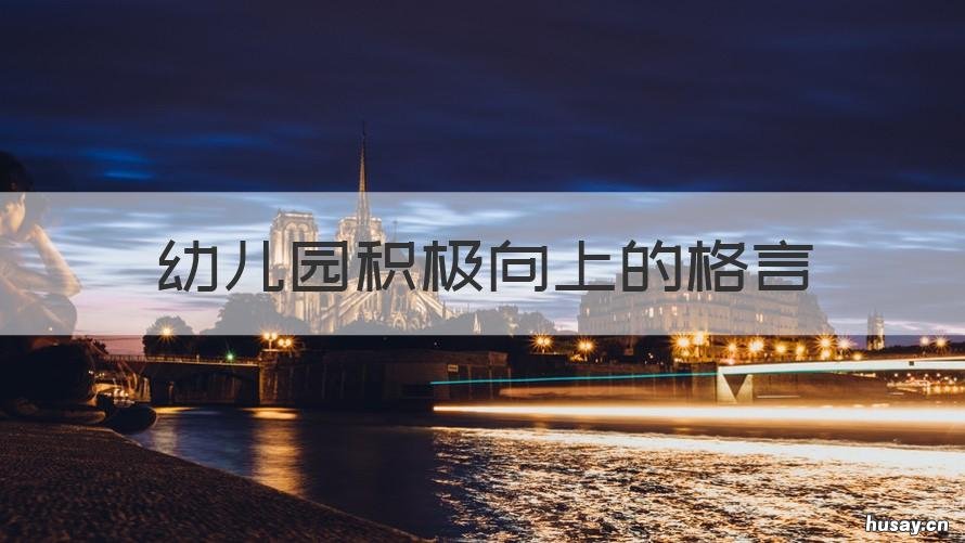 幼儿园积极向上的格言 积极向上的班级格言