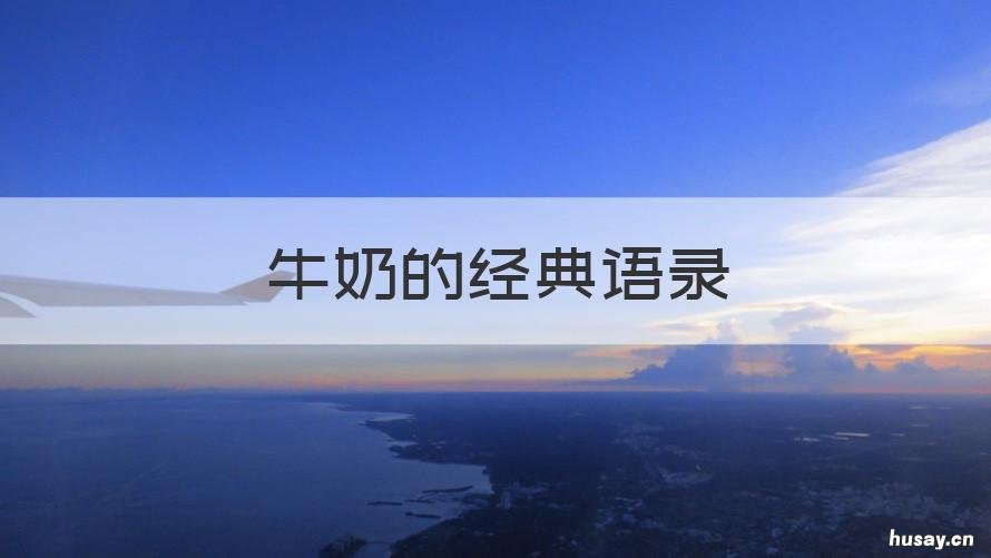 牛奶的经典语录 喝牛奶的经典句子