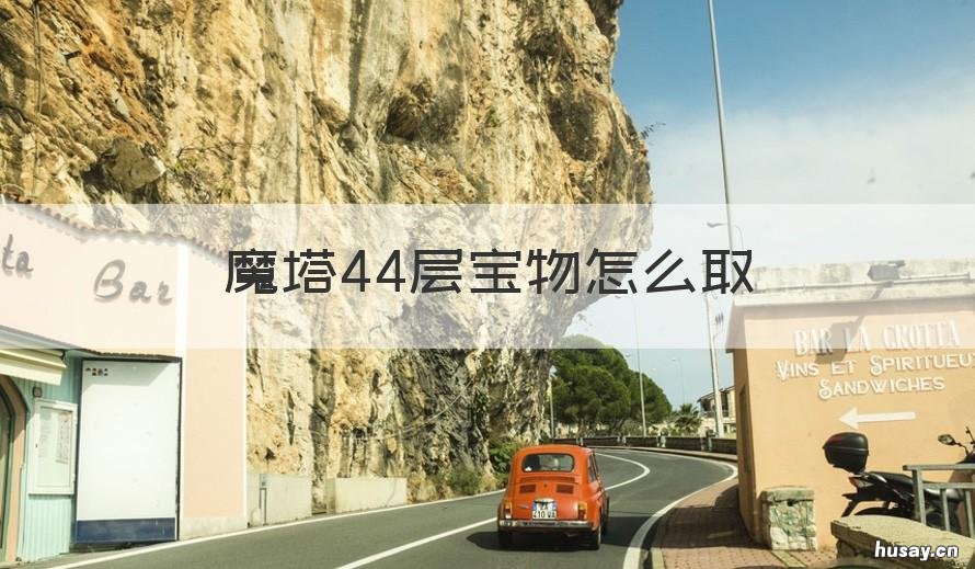 魔塔44层宝物怎么取 魔塔50层的37层宝物怎么取