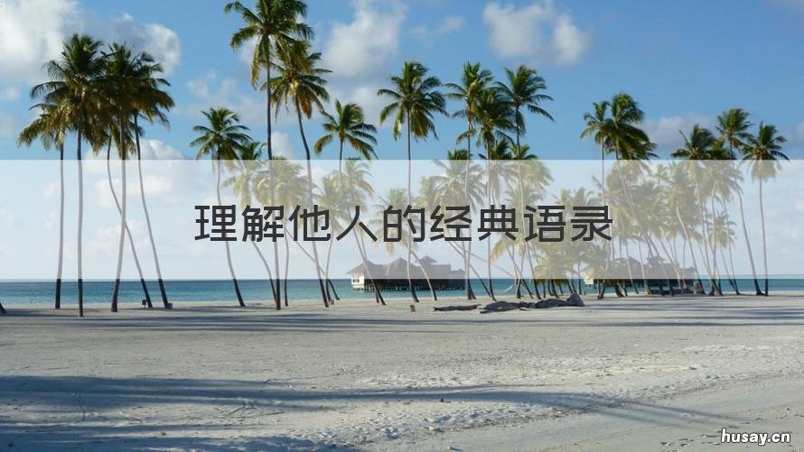 理解他人的经典语录 理解他人的名言