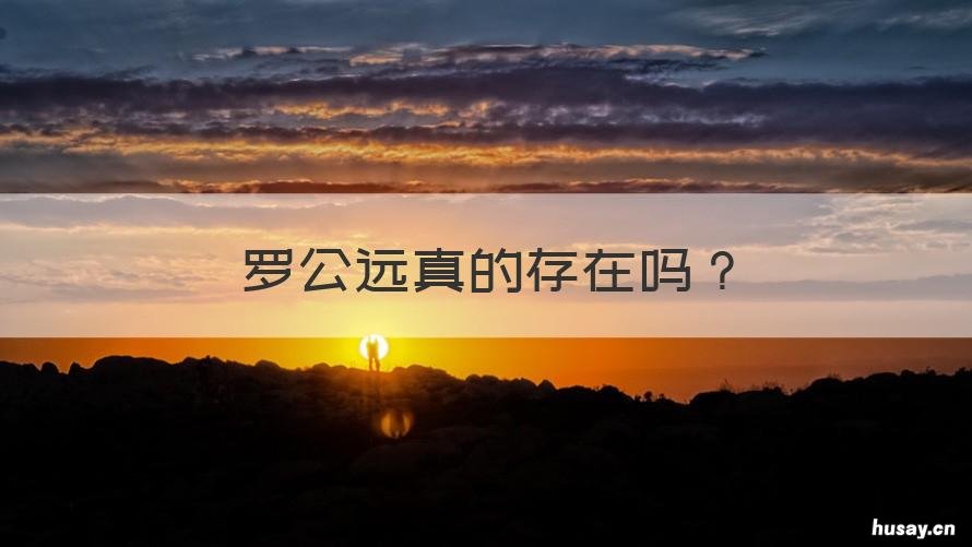 罗公远真的存在吗 罗公远活了多少岁