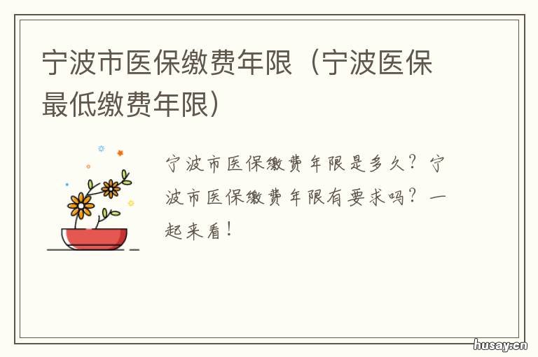 宁波市医保缴费年限 宁波医保最低缴费年限