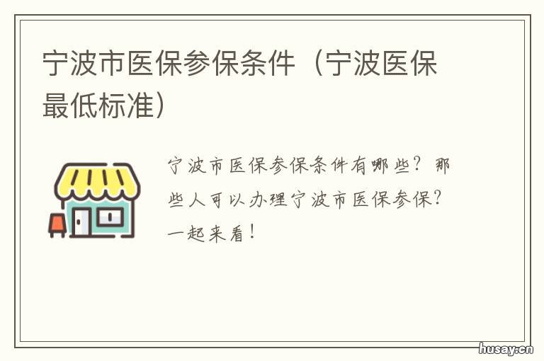 宁波市医保参保条件 宁波居民医保参保条件
