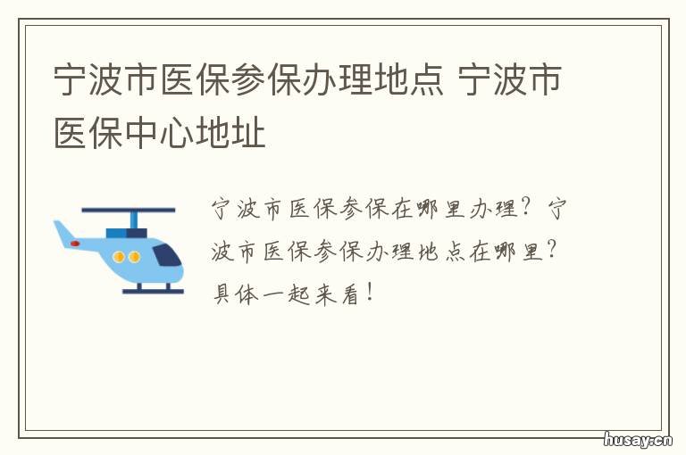宁波市医保参保办理地点 宁波市医保参保办理地点电话