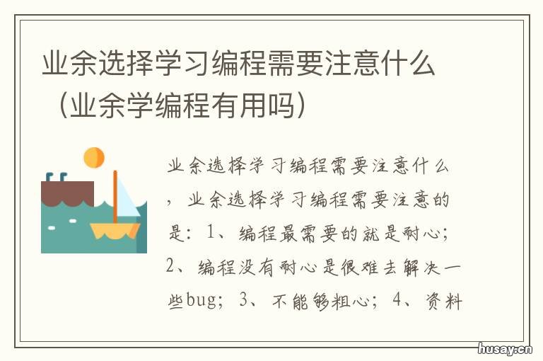 业余选择学习编程需要注意什么 业余学编程有用吗