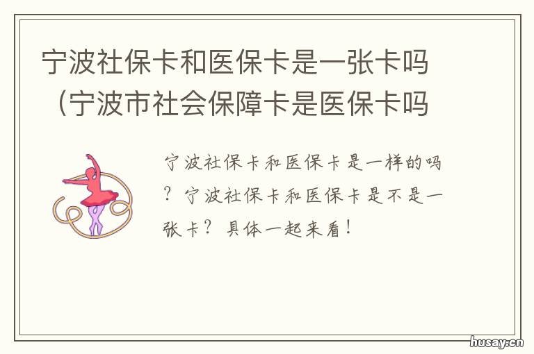 宁波社保卡和医保卡是一张卡吗 宁波社保卡和医保卡是一张卡嘛