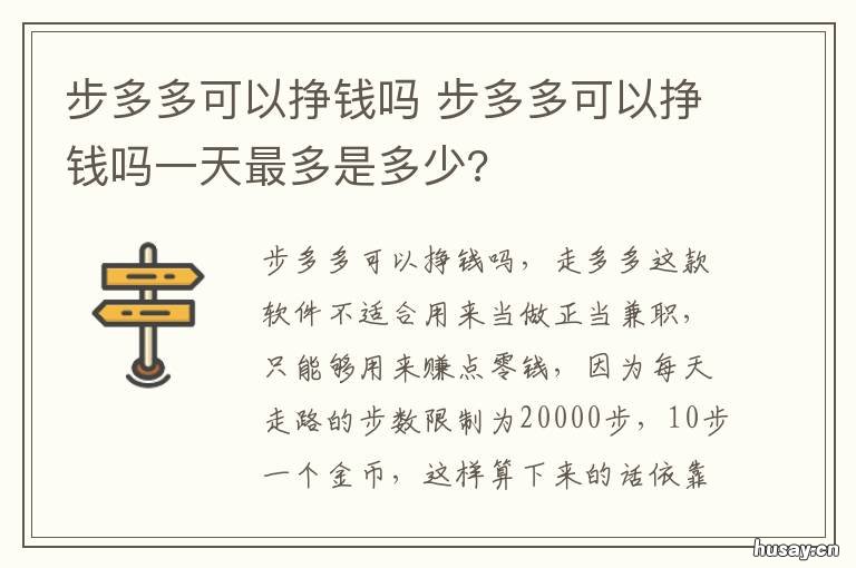 步多多可以挣钱吗 步多多能不能赚钱