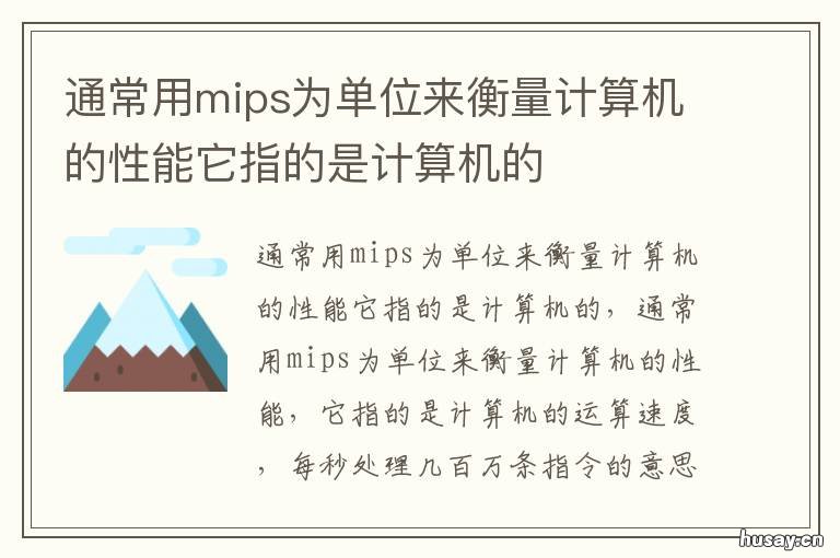 通常用mips为单位来衡量计算机的性能它指的是计算机的