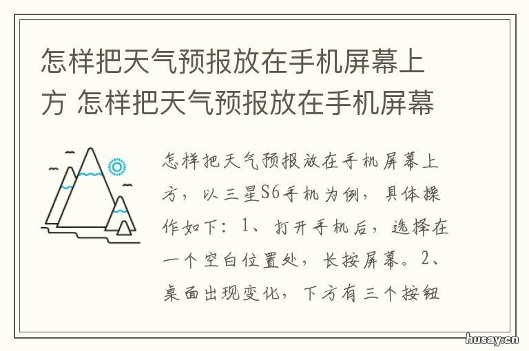 怎样把天气预报放在手机屏幕上方 怎么样才可以把天气预报放在手机屏幕