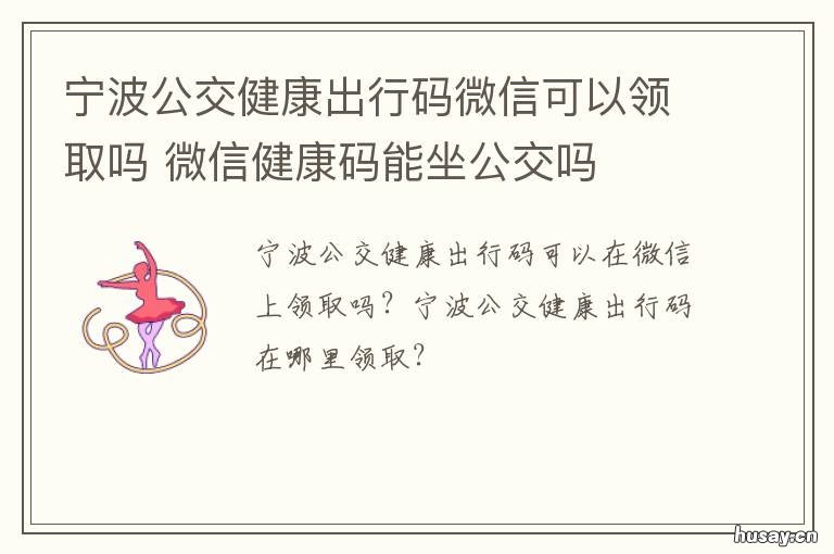 宁波公交健康出行码微信可以领取吗 宁波公交健康出行码微信可以扫码吗