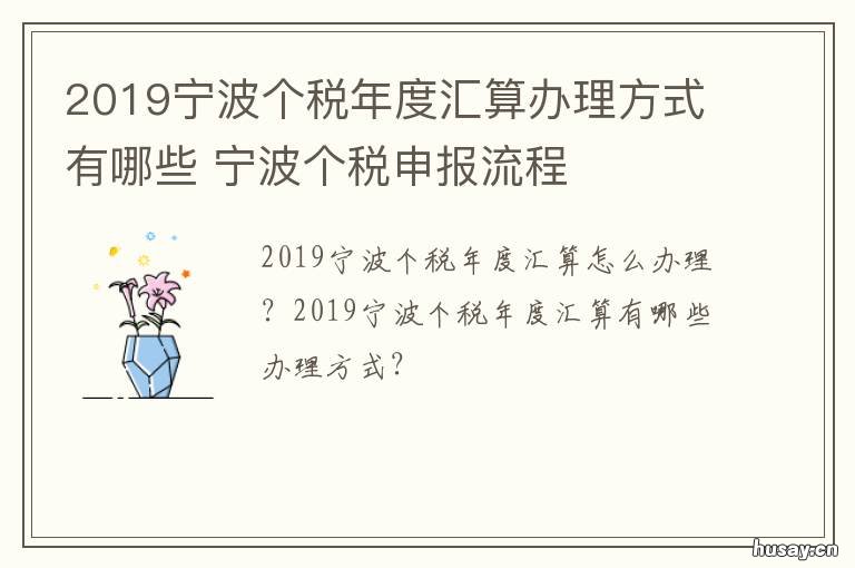 2019宁波个税年度汇算办理方式有哪些 宁波个税申报流程