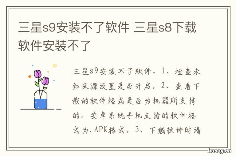 三星s9安装不了软件 三星s8手机安装不了软件怎么办