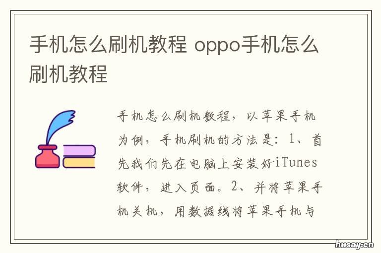 手机怎么刷机教程 手机怎么刷机教程视频