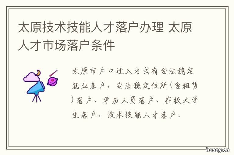 太原技术技能人才落户办理 太原技术技能人才落户条件