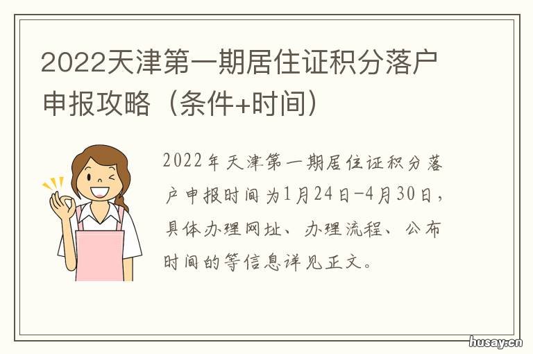 2022天津第一期居住证积分落户申报攻略 2021天津居住证续期新规