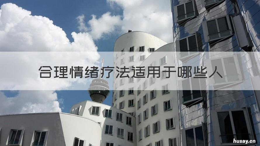 合理情绪疗法适用于哪些人 合理情绪疗法有哪些